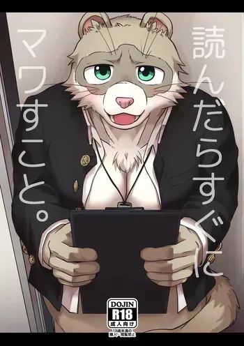 (関西けもケット10) [夜歩きF (まぐのろもも缶)] 読んだらすぐにマワすこと。 [DL版] manga cover