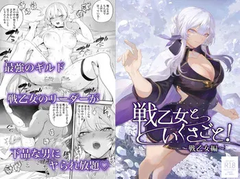 [Nekono Oyashiro (Mashu)] Ikusa Otome to Ikusa Goto! - Ikusa Otome Hen - (Sample) manga cover