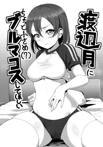 Watanabe Tsuki ni Chotto Chiisame Bloomers Cos Shite Hoshii manga cover