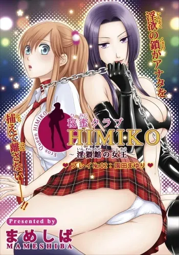 [Mameshiba] Himitsu Club Himiko - Inwai Kan no Joou ch.2 manga cover