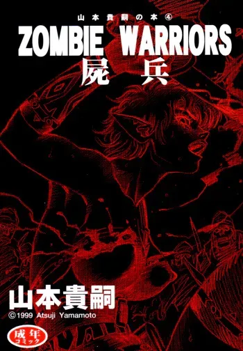 (C56) [Atsujiya (Yamamoto Atsuji)] Zombie Warriors manga cover