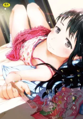 [Gomennasai] Dakara Kami-sama, Boku ni shika Mienai Chiisana Koibito o Kudasai | Dear God, Bestow upon me a Loli Lover only I can See Ch 1-5 [English] manga cover