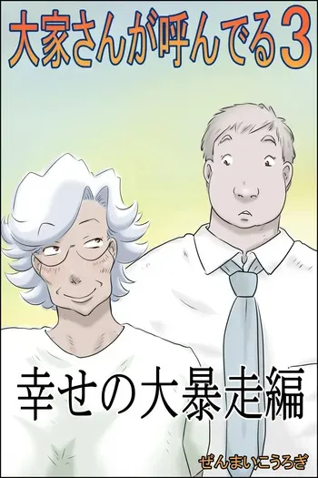 [Zenmai Kourogi] The Landlord is Calling 3 - Happiness Runs Wild Edition (AI) manga cover