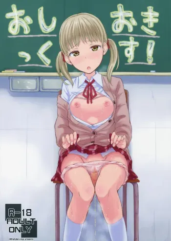(COMITIA111) ["Tsu" ga Mittsu. (Tsuttsu)] Oshiokikkusu! [English] [ATF] manga cover
