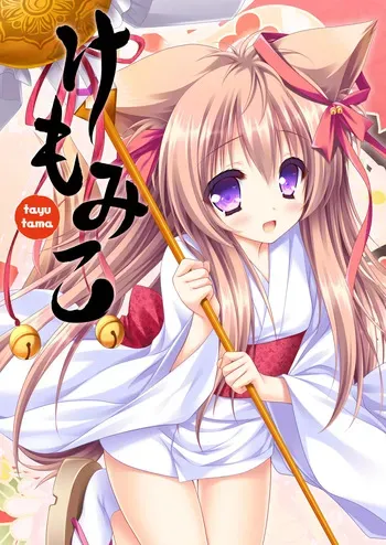 [ZiP (Moekibara Fumitake)] Kemo Miko (Tayutama -Kiss on my Deity-) [Digital] manga cover
