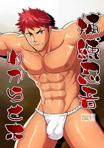[CLUB-Z (Hinata Yagaki)] A book about capturing and disciplining a ninja [English] manga cover