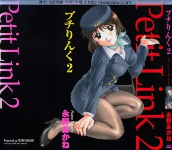 [Nagano Akane] Petit Link 2 [Korean] manga cover