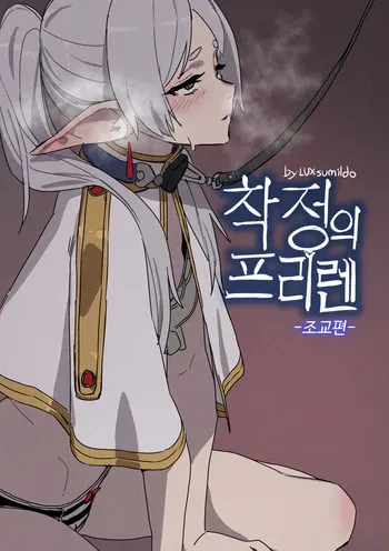 [LUXsumildo] Chagjeong-ui Frieren -Jogyopyeon- (Sousou no Frieren) [Korean] [Decensored] manga cover