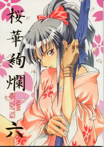 (C52) [Human High-Light Film (Various)] Human High-Light Film VI Oukakenran (Various) manga cover