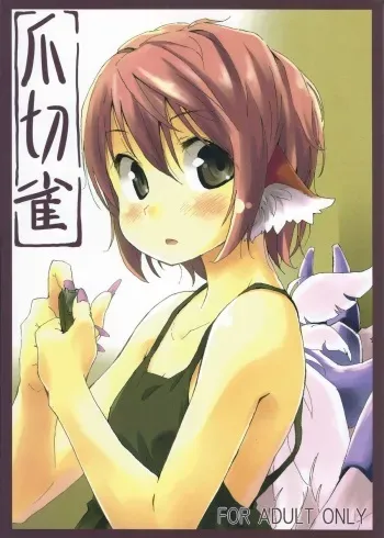 (C80) [Animal Passion (Yude Pea)] Tsumekiri Suzume (Touhou Project) manga cover