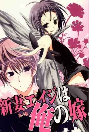 (C76) [K.K., NANASHINO (mura., Watari)] Niizuma Eiji wa Ore no Yome. (Bakuman) manga cover