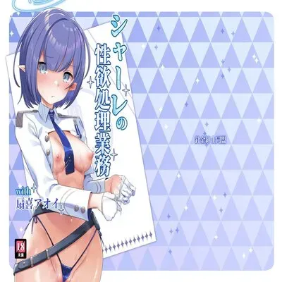 Schale No Seiyoku Shori Gyoumu With Oki Aoi [Doujinshi] manga cover