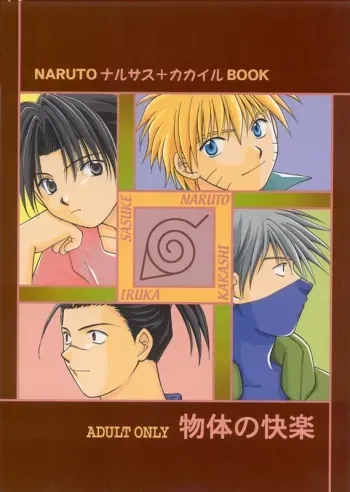 [Iikamoshinnai (Mizushima Yui)] Buttai no Kairaku (Naruto) [English] [Incomplete] manga cover