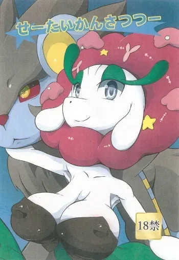 (Shinshun Kemoket 2) [Two Tone Color (Korurun)] Seetai kansatsutsuu (Pokémon) manga cover