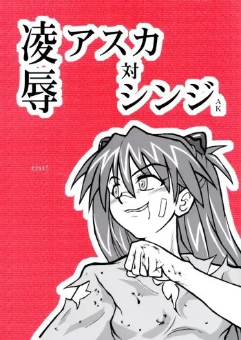 [Daitoutaku] Ryoujoku Asuka Tai Shinji AK (Shin Seiki Evangelion / Neon Genesis Evangelion) manga cover