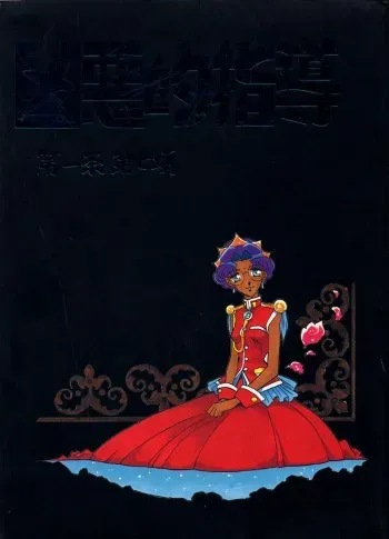 (C52) [Bible (Ogata Satomi)] Kyouakuteki Shidou Daiichijou Dainanakou (Shoujo Kakumei Utena) manga cover