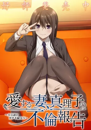 [Atelier Sakura Team.NTR] Ai Suru Tsuma, Mariko no Furin Houkoku ~Otto Kounin no Gachi Furin Sex~ manga cover