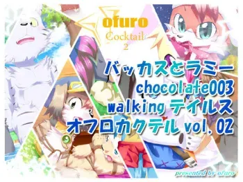 [Kemono Seisakujo (Ofuro)] ofuro cocktail 2 [Digital] manga cover