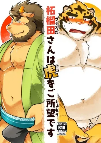 [Studio Higemori (Higemorigen)] Zakuroda-san wa Tora o Goshomou desu [Digital] manga cover