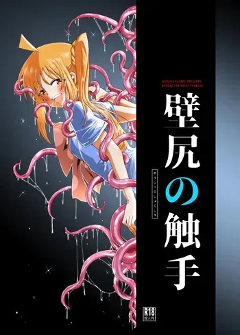 【コダマノ惑星】壁尻の触手 manga cover