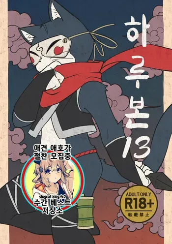 [Harugoya (Harusuke)] Harubon 13 | 하루본 13 [Korean] [Digital] manga cover