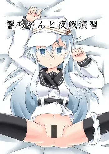 [Akatubon] Hibiki-chan to MuhyoujouX (Kantai Collecton -KanColle-) manga cover
