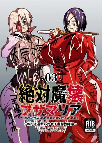 Zettai Makai Buzamaria 03 ~W iki okure patsugichi mesu buta kyōshihen~ manga cover