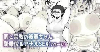 [とく] 同じ宗教の後輩ちゃん manga cover