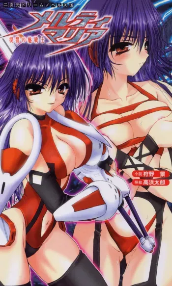 [Karino Kei × Takahama Tarou] Melty Maria: Vengeance Battle Enchantress manga cover