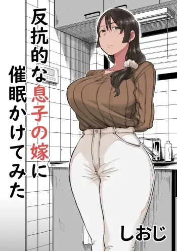 Hankouteki na Musuko no Yome ni Saimin Kakete mita | I Command My Son's Rebellious Wife manga cover