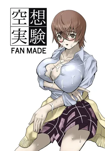 [ちーまろん] 空想実験ファンメイド 渡瀬めぐる編 manga cover
