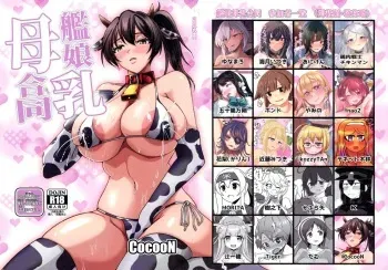 (Kobe Kawasaki Zousen Collection 11) [CocooN (Various)] KanMusu Bonyuu Goudou (Kantai Collection -KanColle-) manga cover