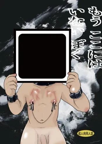 [Tobuchikara (Toriki Kuuya)] Mō koko ni wa i nai boku [Digital] manga cover