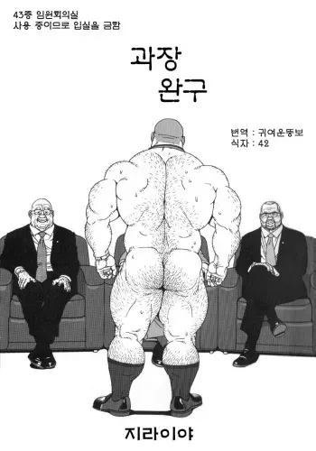 [Jiraiya] The CEO’s Toy | 과장완구 [Korean] manga cover