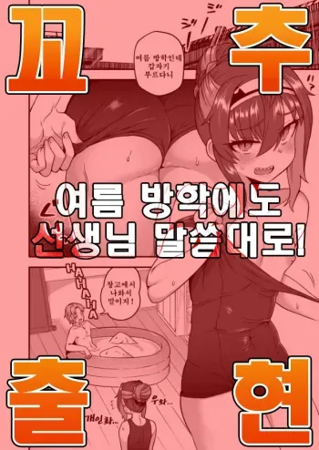 [Odenden (Etori)] Natsuyasumi mo Sensei Iinari! | 여름 방학에도 선생님 말씀대로! [Korean] [팀 아청법] manga cover
