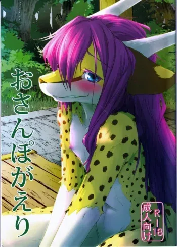 (C94) [Tail Spot (Urekemo LaLa)] Osanpogaeri manga cover