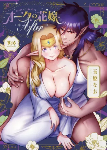 [Jewelry Box (Tamaki Nao)] Orc no Hanayome After [Digital] manga cover