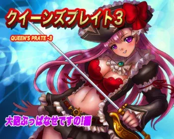[Ogami Yatai] Queen's Pirate 3 Taihou Buppanase desu no! Hen (Queen's Blade Rebellion) manga cover