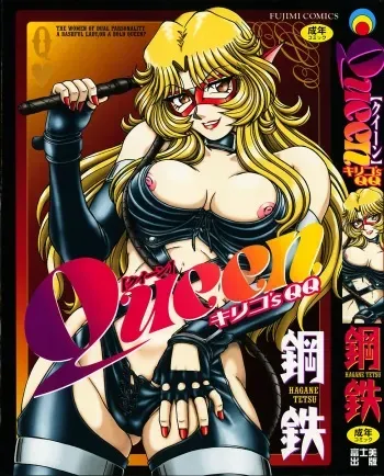 [Hagane Tetsu] Queen Kiriko's QQ manga cover