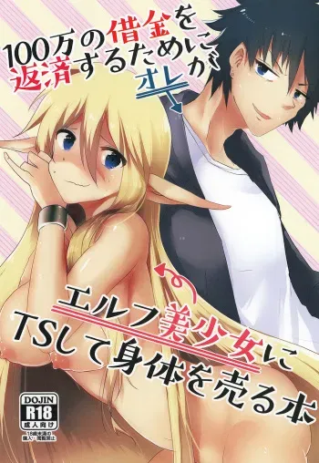 [SOTOKARASATTO (Yamamoto Fuchine)] 100 Manen no Shakkin o Hensai suru Tame ni Ore ga Elf Bishoujo ni TS shite Karada o Uru Hon | 100만엔의 빚을 갚기 위해 내가 엘프 미소녀로 TS해서 몸을 파는 책 [Korean] [Digital] manga cover