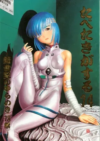 (CR18) [Paradise City (Various)] Tabeta Kigasuru 14 (Neon Genesis Evangelion) manga cover