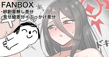 [カイトマン] ハスミ おまけの絆創膏無し＋見せ槍＋ぶっかけ差分 manga cover