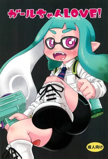 (Splaket 2) [Kirimochi Texture (Yoyoyoyou)] Girl-chan LOVE! (Splatoon) manga cover