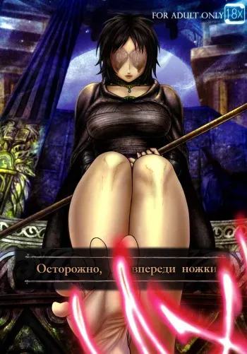 (SC50) [MaruMaru Arumajiro (Majirou)] Kono Saki, Ashi ni Chuuishiro | Осторожно, впереди ножки (Demon's Souls) [Russian] [HSAD] manga cover