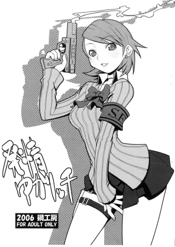 (C71) [Hagane Koubou (Haganema)] Hatsujou Yukaricchi (Persona 3) manga cover