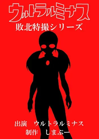 ミナス強制連続耐久バトル編 manga cover