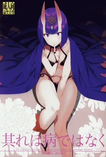 (C92) [BEAR-BEAR (Shiroku Mako)] Sore wa Yamai de wa Naku (Fate/Grand Order) manga cover