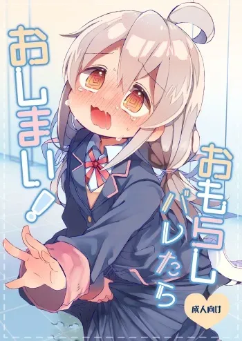 [Doanobu (Satotuki Tiyo, Mituiro)] Omorashi Baretara Oshimai! (Onii-chan wa Oshimai!) [Digital] manga cover