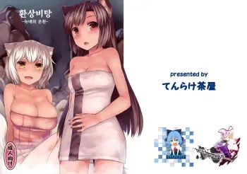 (C85) [Tenrake Chaya (Ahru.)] Gensou Hitou -Ookami no Yu- (Touhou Project) [Korean] [WestVatican] manga cover
