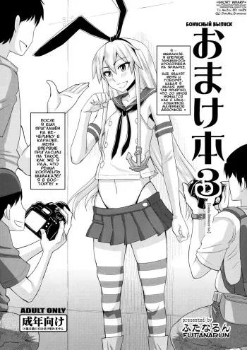 (C86) [Futanarun (Kurenai Yuuji)] Omake Bon 3 "Cosplay Shimakaze-kun" | Бонусный выпуск 3 - Косплей Шимаказе-куна (Kantai Collection -KanColle-) [Russian] [Илион] manga cover